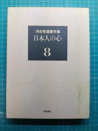 河合隼雄著作集