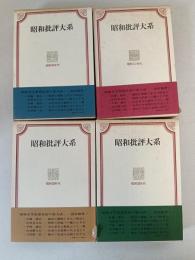 昭和批評大系　第1巻：昭和初年代、第2巻：昭和10年代、第3巻：昭和20年代,
第4巻：昭和30年代    4冊