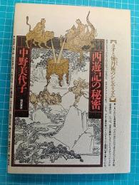 西遊記の秘密 : タオと煉丹術のシンボリズム