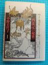 西遊記の秘密 : タオと煉丹術のシンボリズム