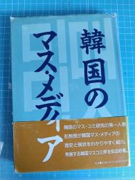 韓国のマス・メディア