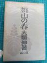 桃山の春