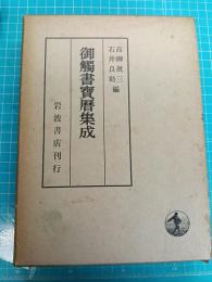 御触書集成