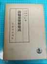 御触書集成