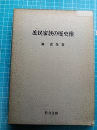 庶民家族の歴史像