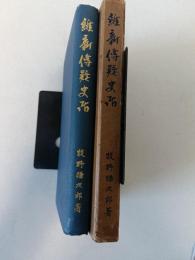 維新傳疑史話