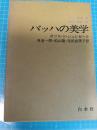 バッハ叢書