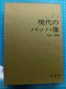 現代のバッハ像