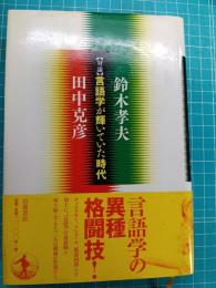 言語学が輝いていた時代 : 対論