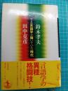 言語学が輝いていた時代 : 対論