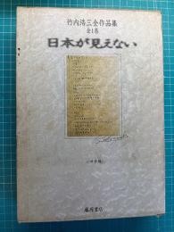 日本が見えない : 竹内浩三全作品集