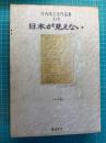 日本が見えない : 竹内浩三全作品集