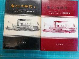 金メッキ時代　上、下　2冊