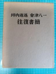 坪内逍遥・会津八一往復書簡　復刊　300冊の1冊