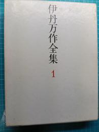 新装版 伊丹万作全集 1