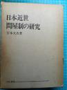 日本近世問屋制の研究