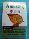 古希の雑考