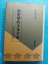 歴史学のスタイル : 史学史とその周辺