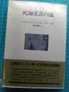 死海文書の謎