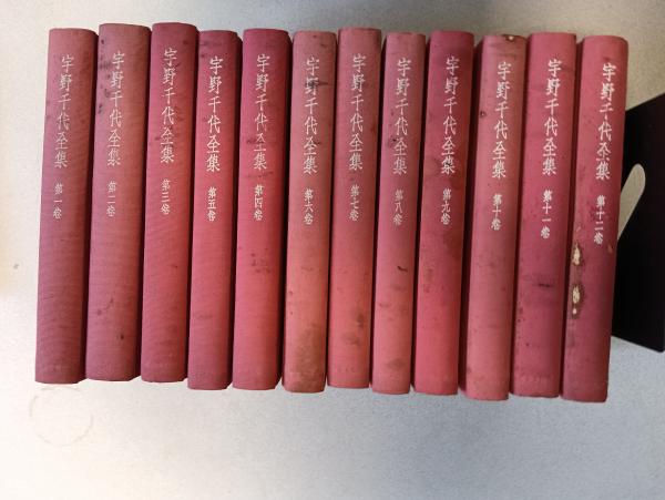 「宇野千代全集」全12巻 宇野千代全集 第一巻 〜 第十二巻（計12冊） | 中央公論社 | ¥3,500