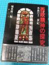西欧精神の探究 : 革新の十二世紀