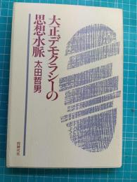 大正デモクラシーの思想水脈