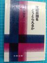 比較思想をどうとらえるか