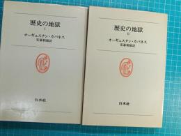 歴史の地獄　Ⅰ・Ⅱ　２冊揃い