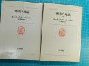 歴史の地獄　Ⅰ・Ⅱ　２冊揃い