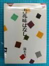 吉兆味ばなし