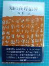 知の在野精神