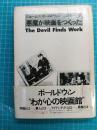 悪魔が映画をつくった