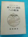 大航海時代叢書　　東インド諸島への航海