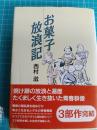 お菓子放浪記