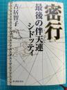 密行 : 最後の伴天連シドッティ