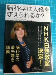 脳科学は人格を変えられるか?