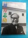 棟方志功展 : 生誕100年 大原美術館所蔵