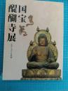 国宝醍醐寺展 : 山からおりた本尊