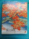 横山大観展 : 生誕150年