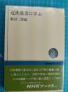近世農書に学ぶ