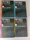 理学療法ハンドブック（改訂第4版）　全4冊
