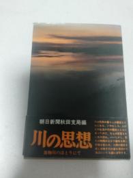 川の思想 : 雄物川のほとりにて