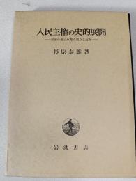 人民主権の史的展開 : 民衆の権力原理の成立と展開