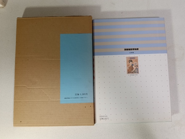 漫画雑誌博物館 | 清水勲編 | 国書刊行会 | ¥1,500 - 日本の古本屋