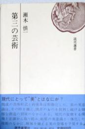 第三の芸術