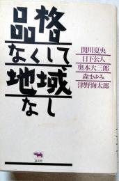 品格なくして地域なし