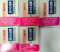 岩波講座教育の方法　全10巻＋別巻1冊の全11冊揃