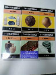 日本の遺跡発掘物語　１（旧石器時代）、２（縄文時代）、３（弥生時代Ⅰ東日本）、８（歴史時代東日本）、９（歴史時代　Ⅱ近畿）、10(歴史時代Ⅲ　西日本）