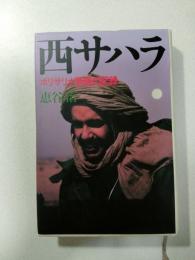 西サハラ : ポリサリオ戦線の記録