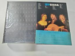 標準音楽辞典